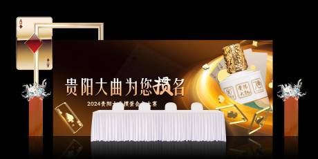 白酒掼蛋比赛美陈