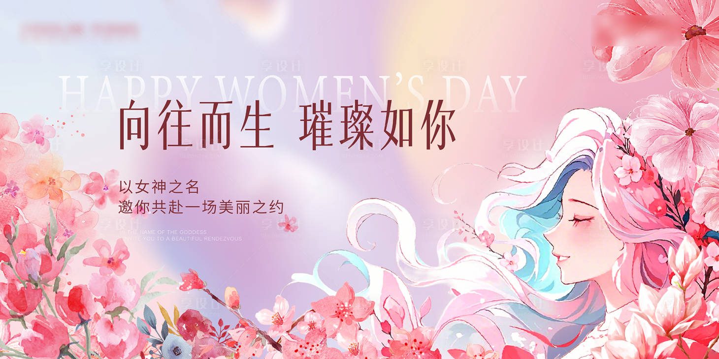源文件下载【享设计】搜索编号：30050029126166325【女神节活动主KV】
