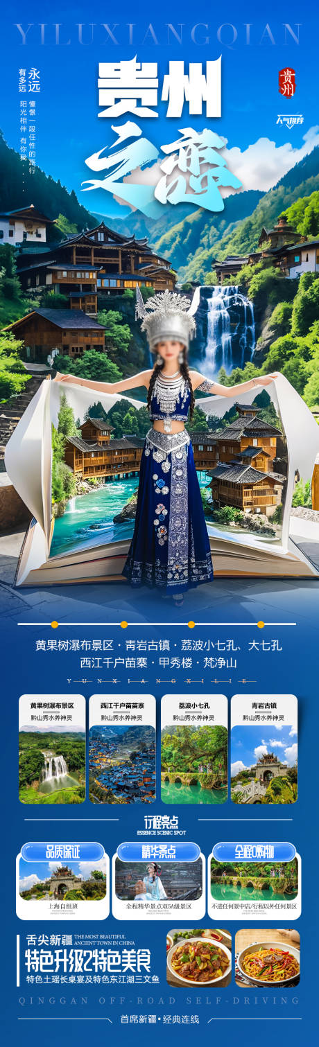 源文件下載【貴州旅游海報苗族黃小西梵凈山】編號：81820029201841863