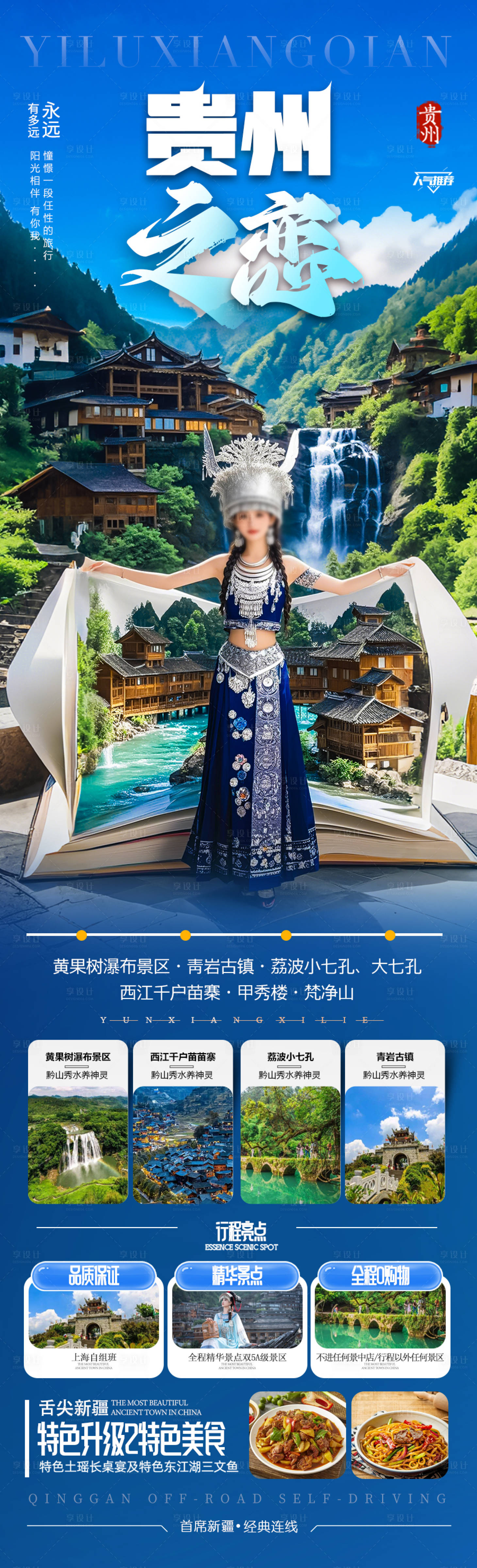 源文件下载【享设计】搜索编号：81820029201841863【贵州旅游海报苗族黄小西梵净山】