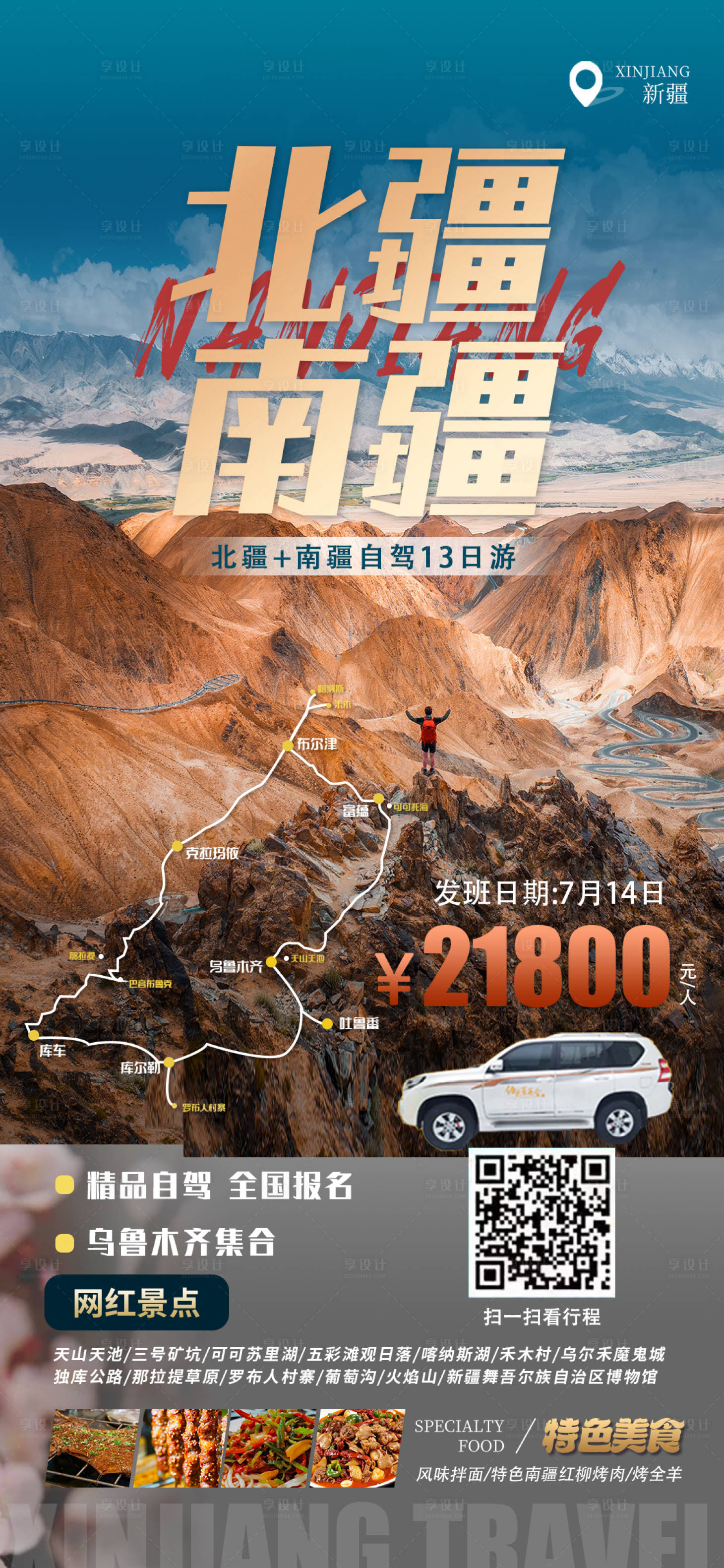 源文件下載【享設計】搜索編號：14100029556629293【新疆旅游海報】