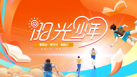 源文件下載【享設計】搜索編號：77520029579903009【陽光少年公益活動展板】