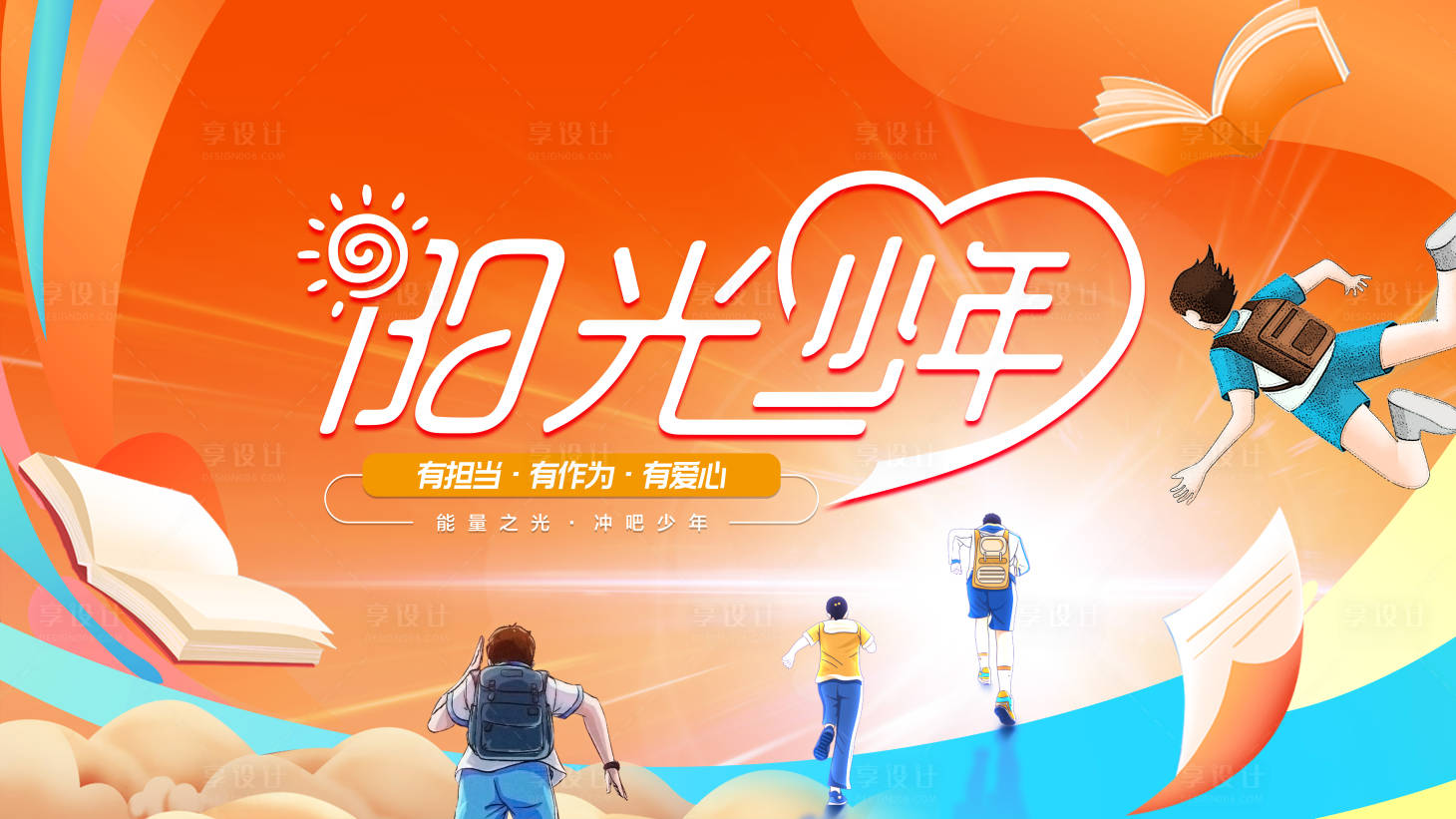 源文件下载【享设计】搜索编号：77520029579903009【阳光少年公益活动展板】