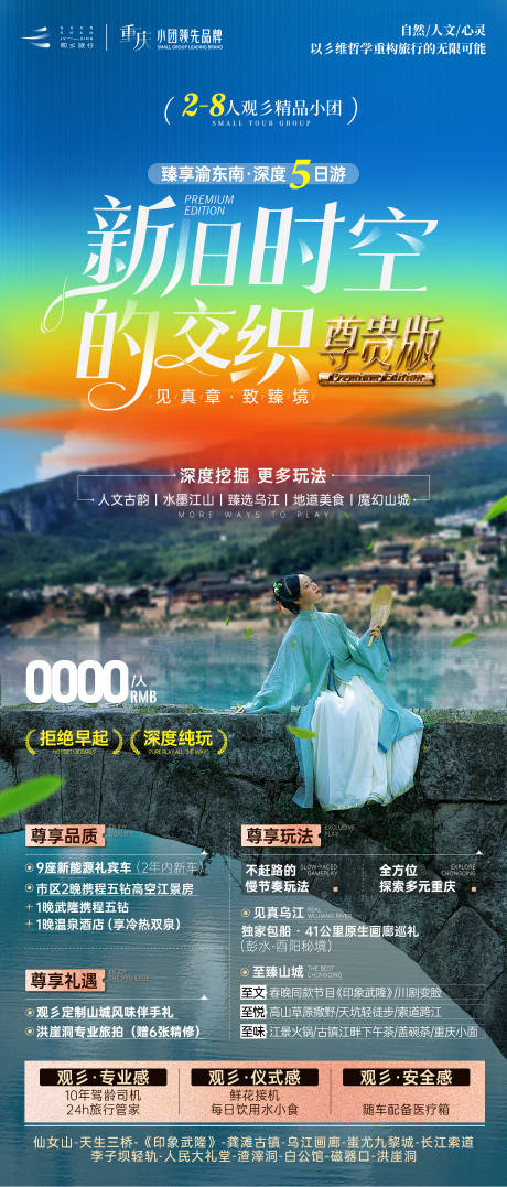 源文件下载【享设计】搜索编号：80080029827669830【重庆旅游海报】