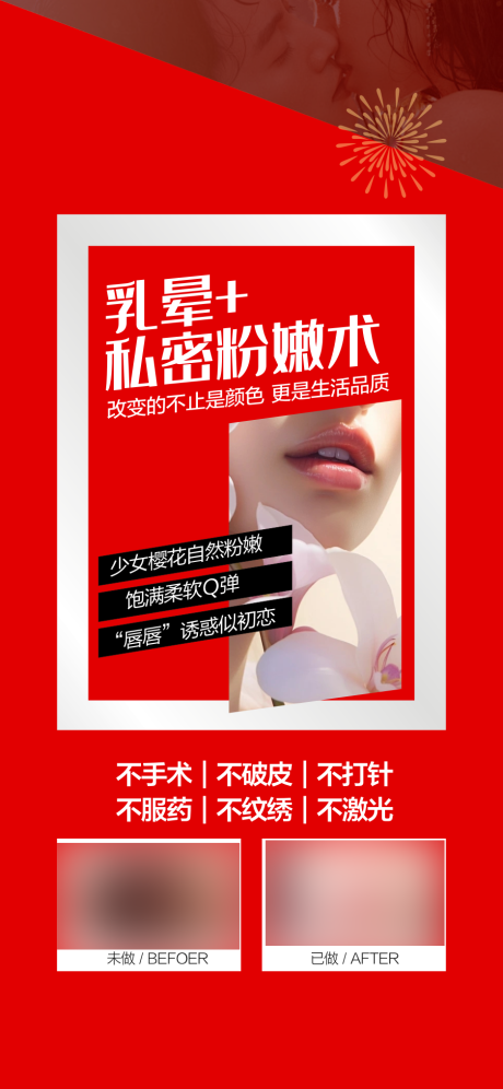 源文件下载【私密整形海报】编号：53260029307514188