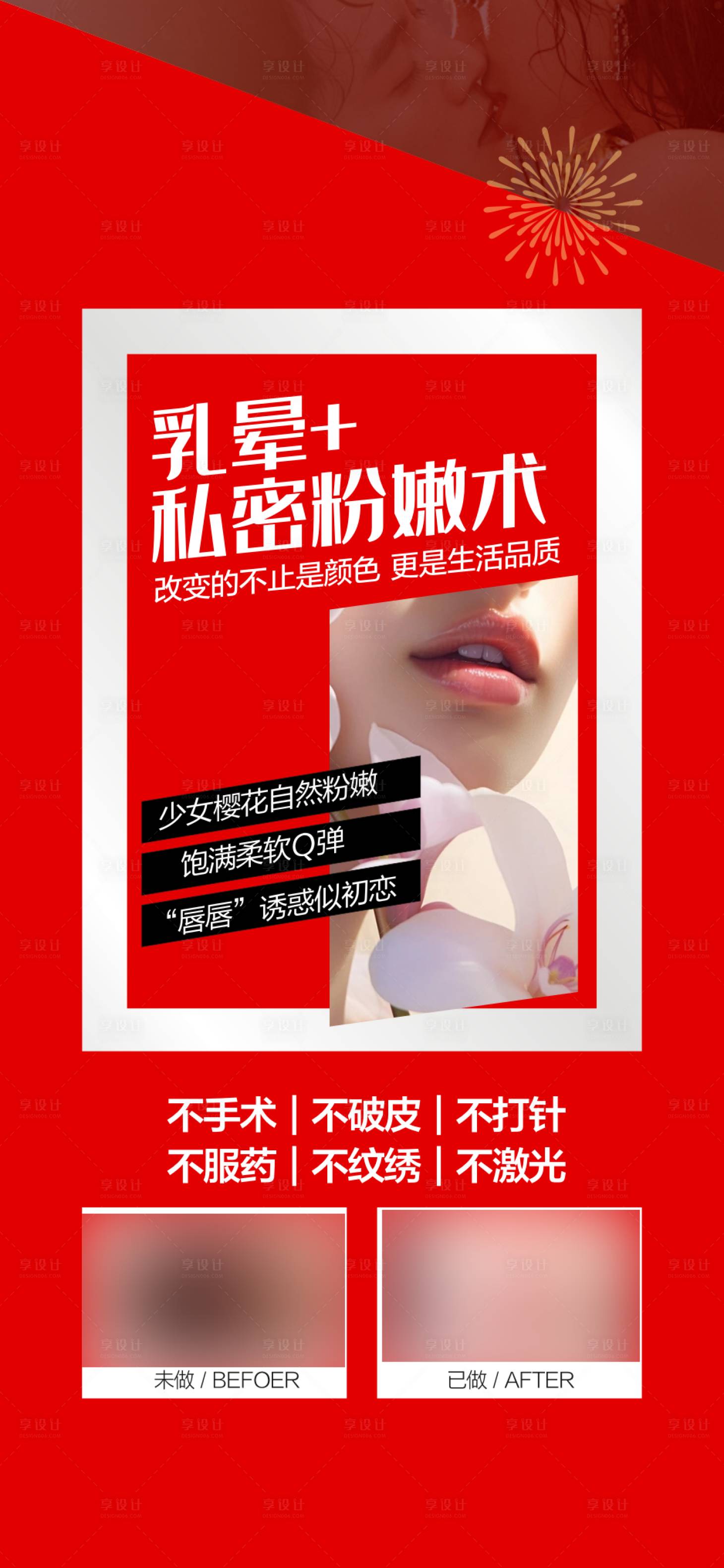 源文件下載【享設計】搜索編號：53260029307514188【私密整形海報】