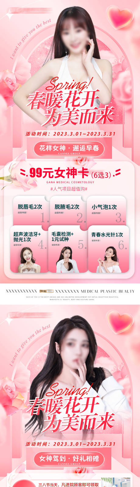 源文件下载【医美整形活动春暖花开38女神节特惠】编号：23490029265808394