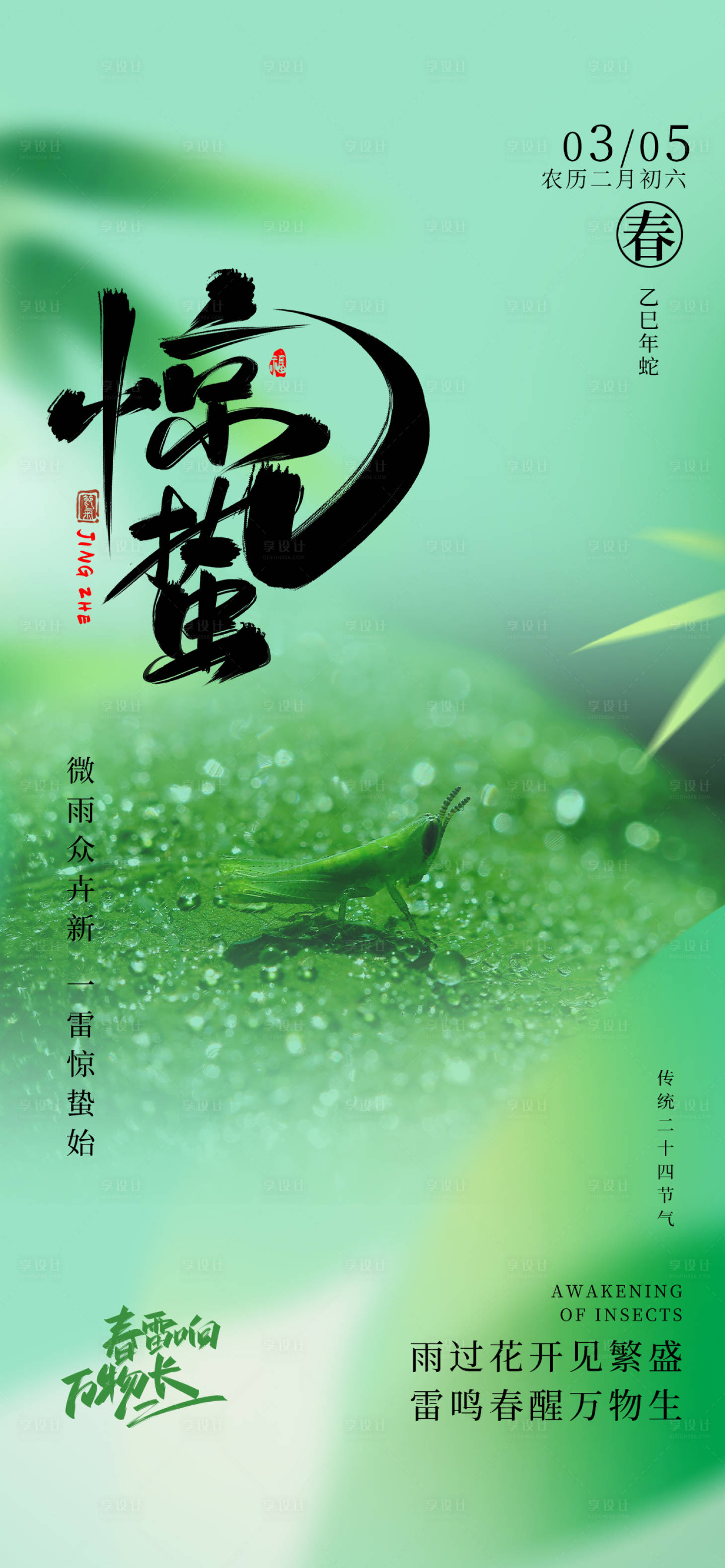 源文件下载【惊蛰海报】编号：56250029141743746