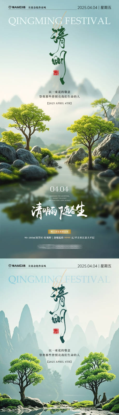 源文件下载【清明节风景海报】编号：37700029438273692