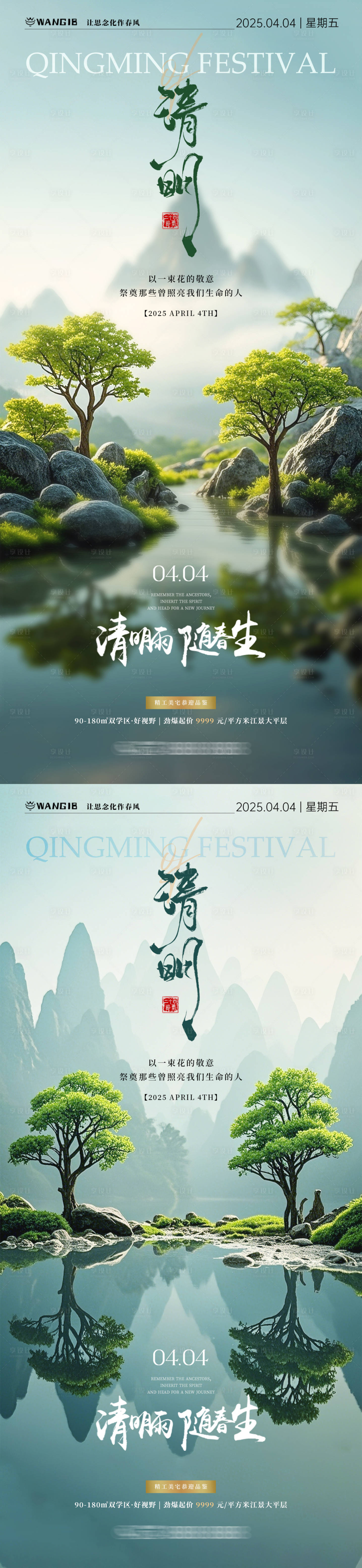 源文件下载【享设计】搜索编号：37700029438273692【清明节风景海报】