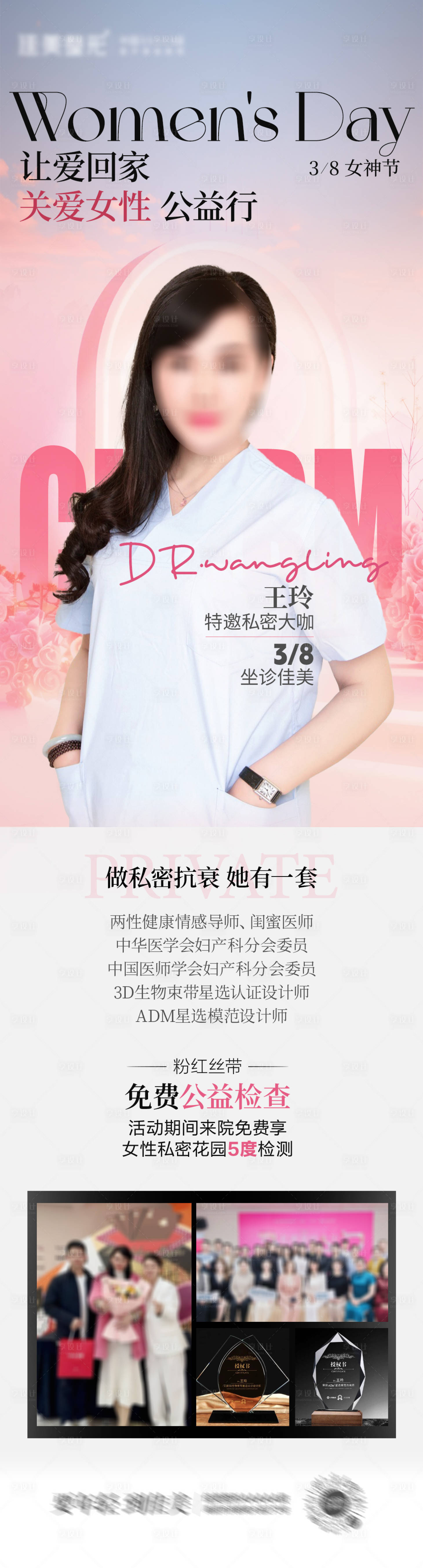 源文件下载【医美专家女神节坐诊长图】编号：22060029111329217
