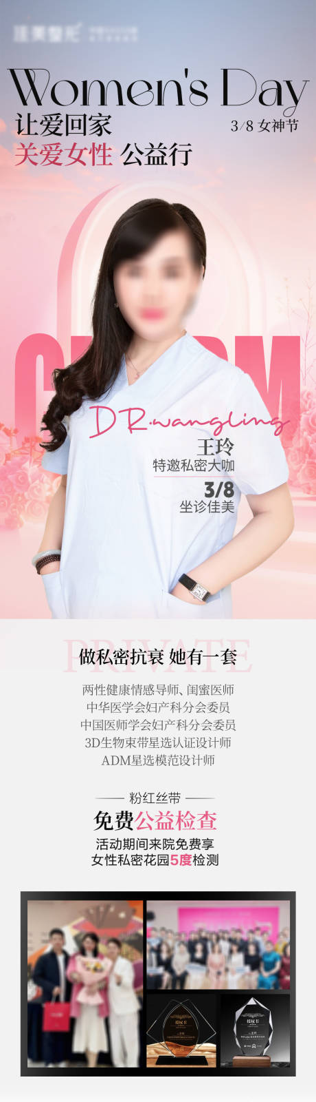 医美专家女神节坐诊长图