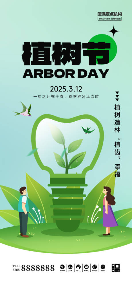 源文件下載【口腔門診植樹節海報】編號：49310029320139211