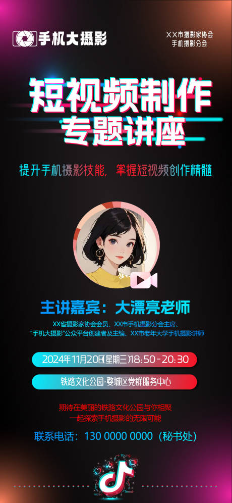 源文件下載【享設計】搜索編號：81330029239831019【手機攝影短視頻拍攝講座海報】