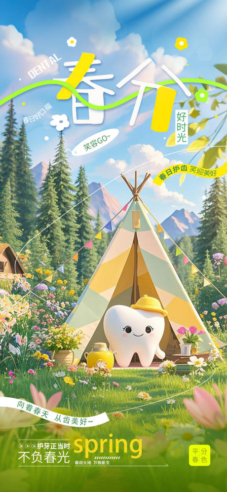源文件下載【口腔春分節氣海報】編號：92970029600707450
