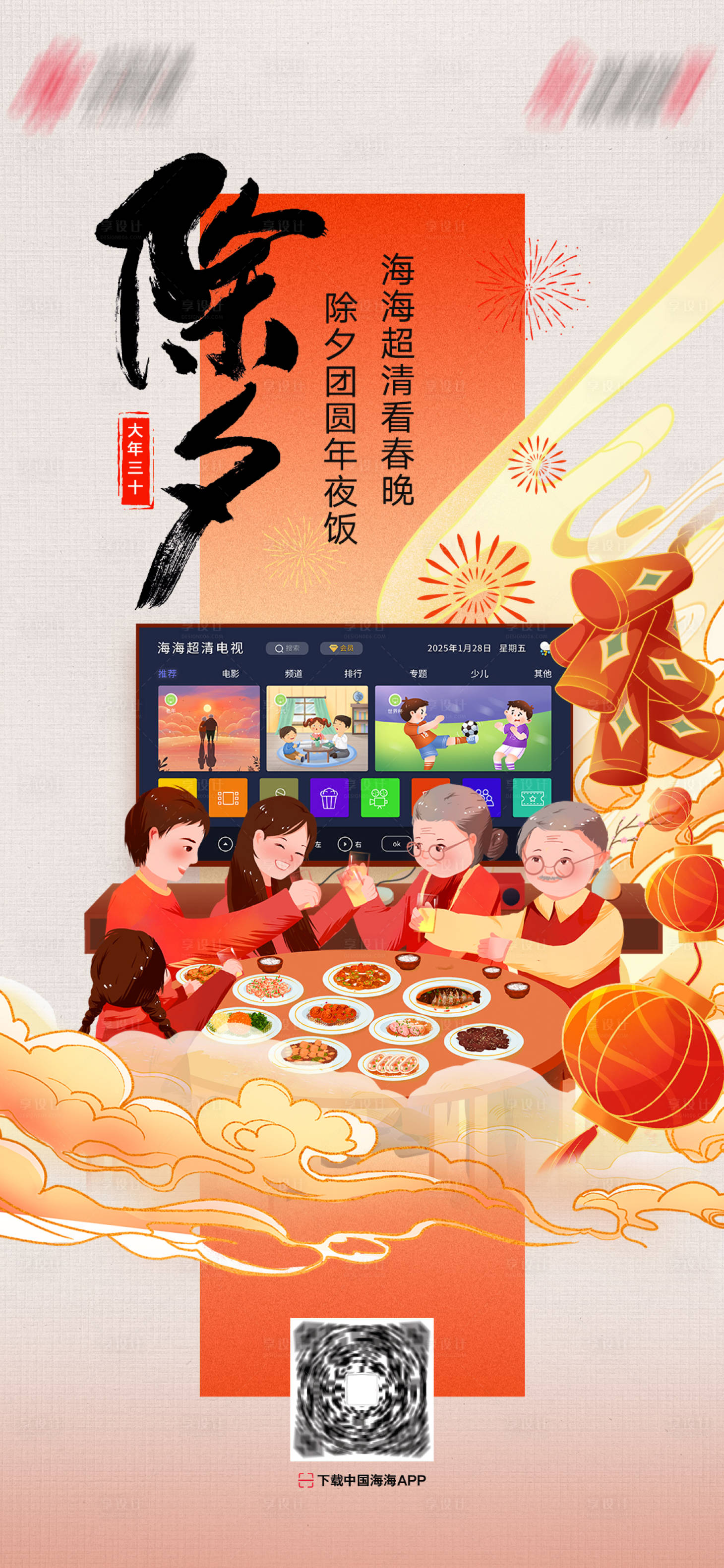 源文件下载【享设计】搜索编号：14890029712025064【除夕节点稿】