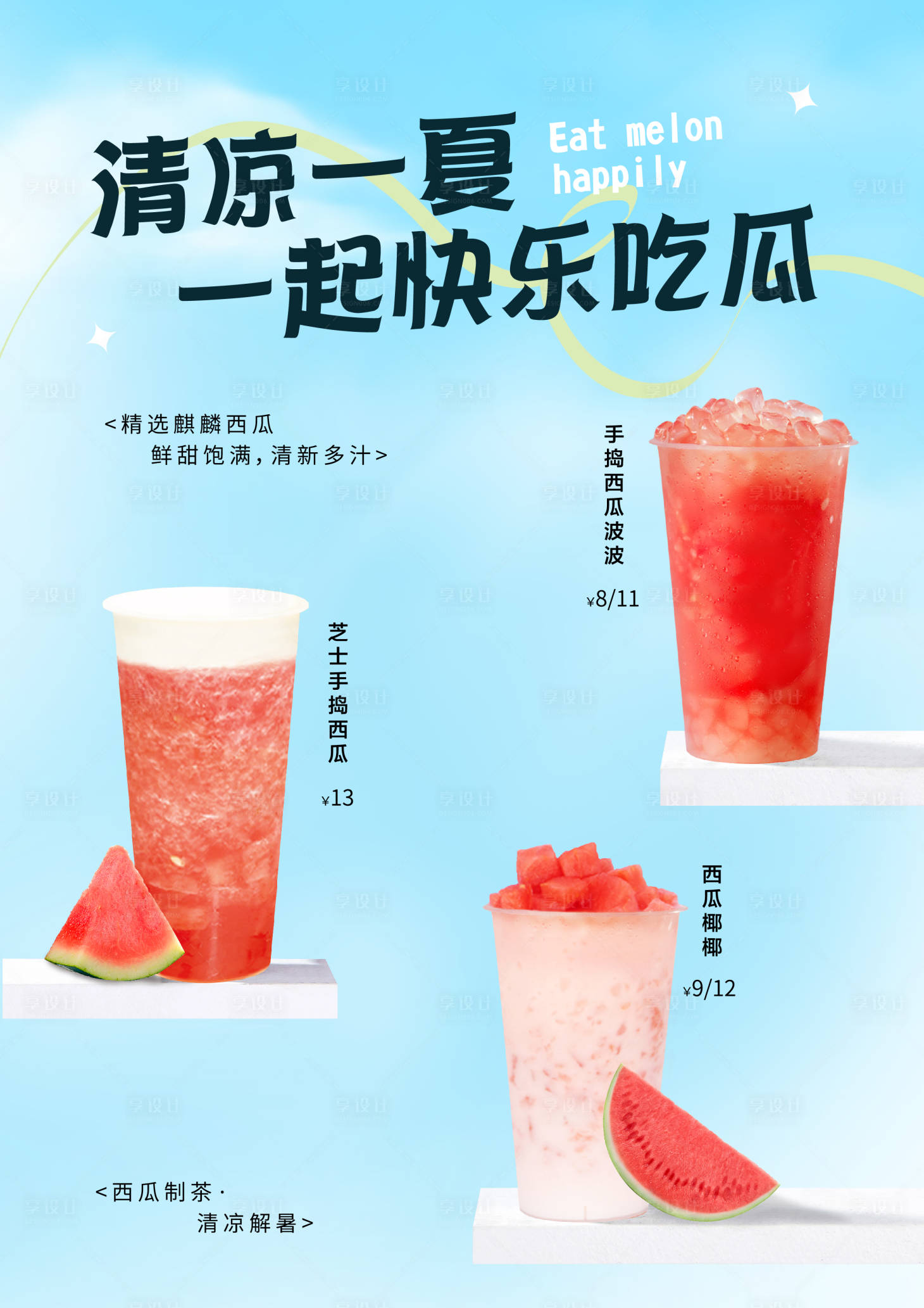 源文件下载【享设计】搜索编号：47500029447911549【西瓜奶茶海报】
