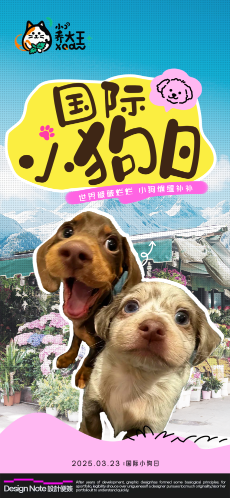 国际小狗日节日海报