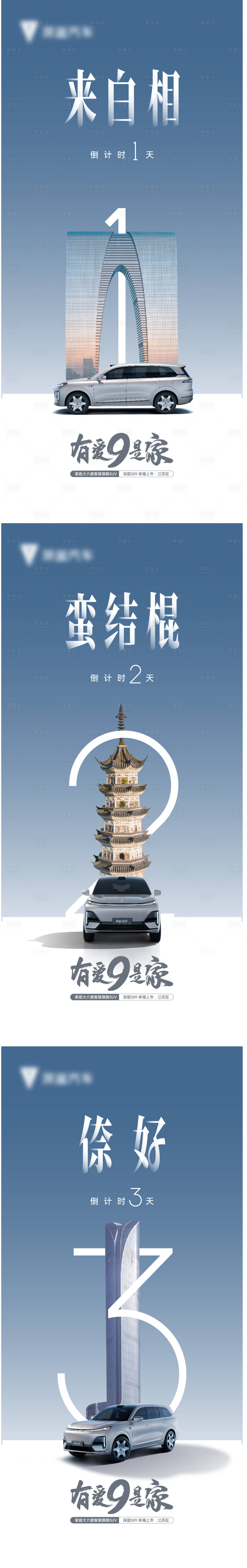源文件下載【享設(shè)計(jì)】搜索編號(hào)：34460029141334834【汽車蘇州上市倒計(jì)時(shí)系列海報(bào)】
