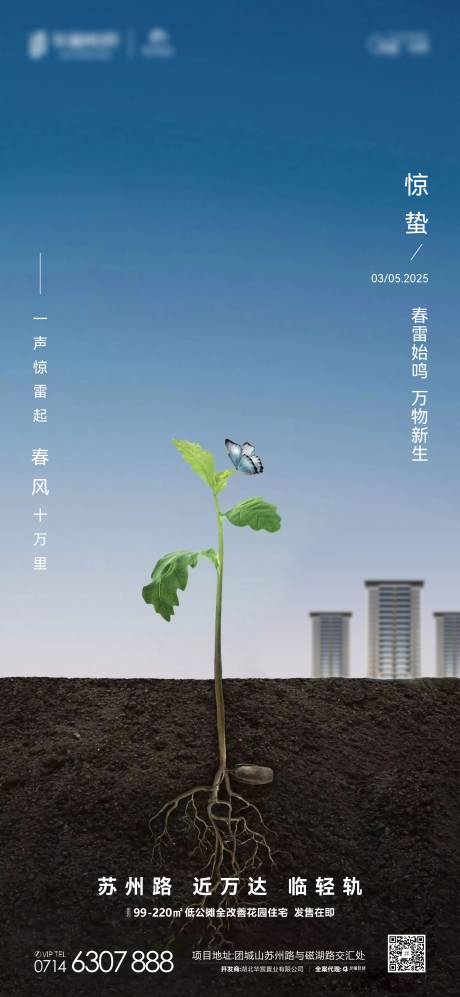 源文件下载【地产惊蛰海报】编号：74980029165542243