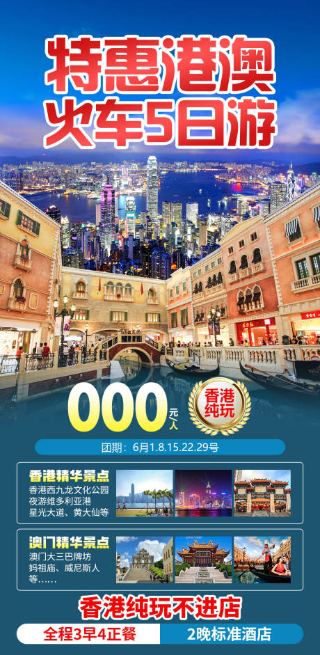 源文件下載【享設計】搜索編號：58420029858212738【特惠港澳火車5日游】