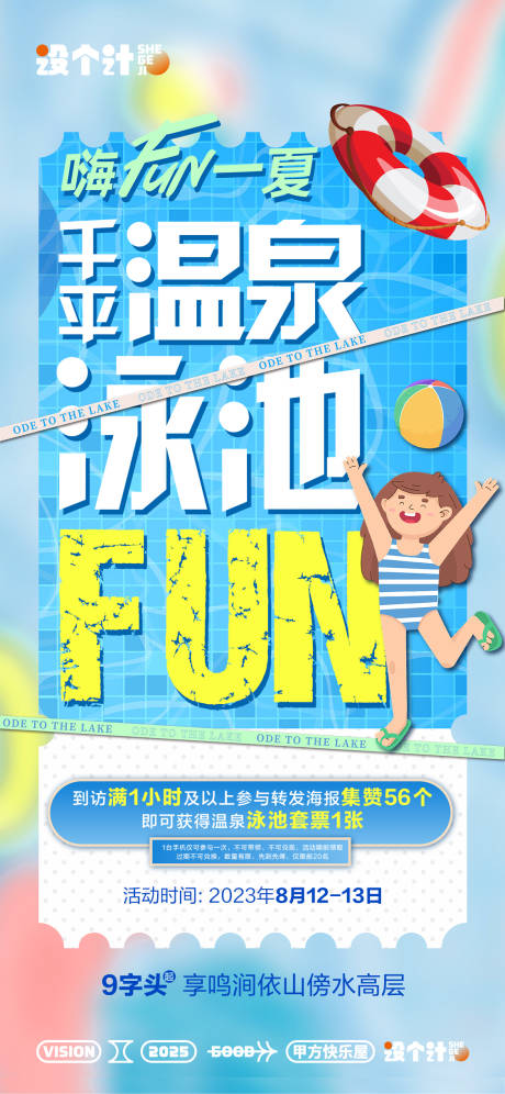 源文件下载【泳池开放暖场活动海报】编号：44040029826921980