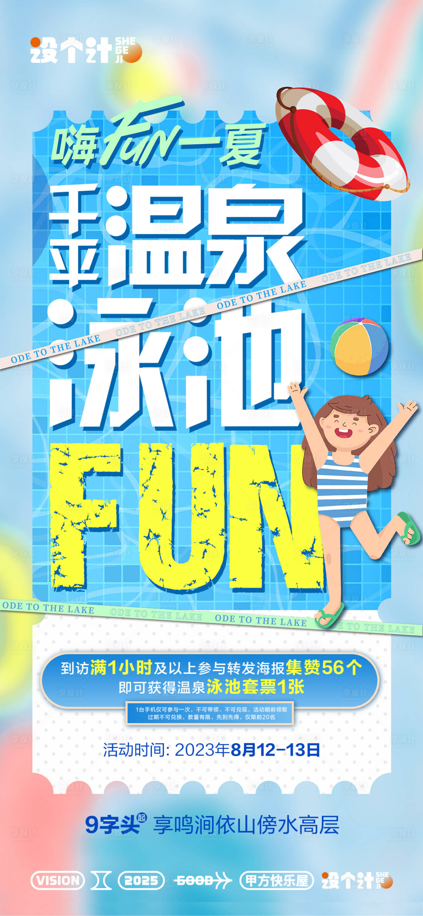 源文件下载【享设计】搜索编号：44040029826921980【泳池开放暖场活动海报】