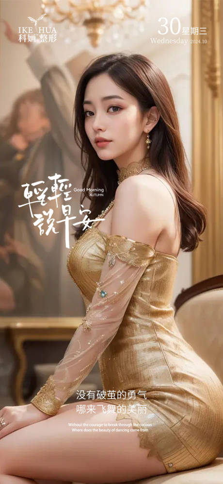 源文件下载【医美早安海报】编号：15590029548909725