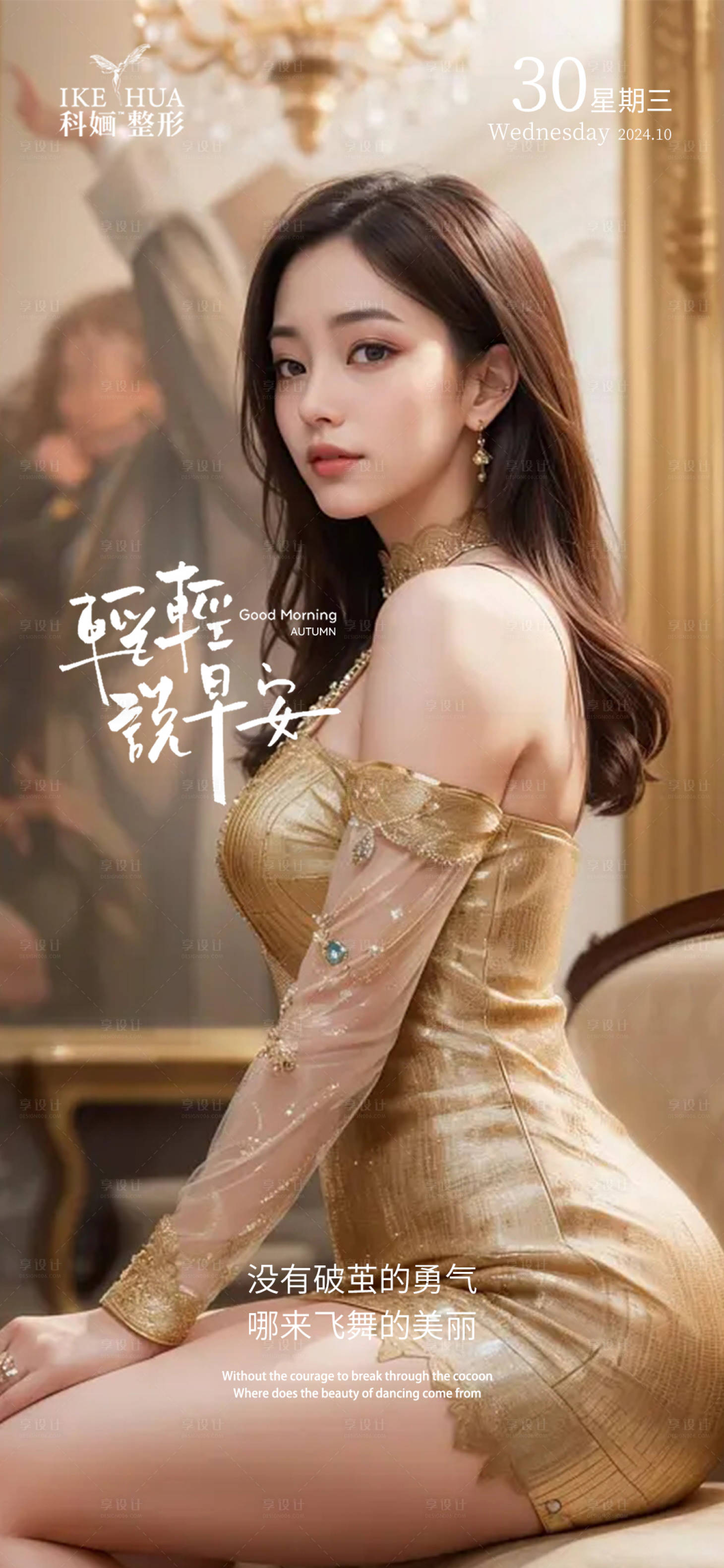 源文件下载【享设计】搜索编号：15590029548909725【医美早安海报】