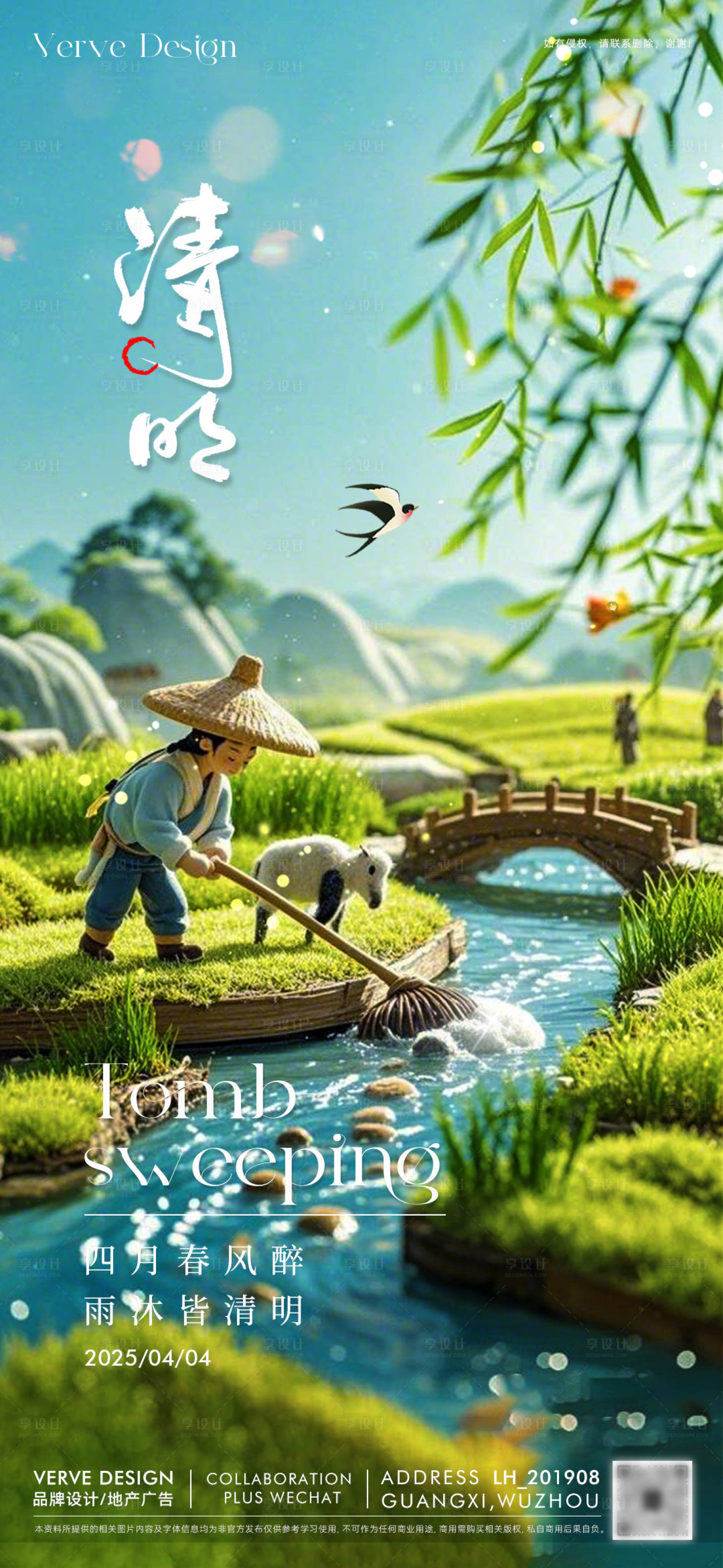 源文件下載【享設計】搜索編號：88870029852303536【二十四節氣清明海報】