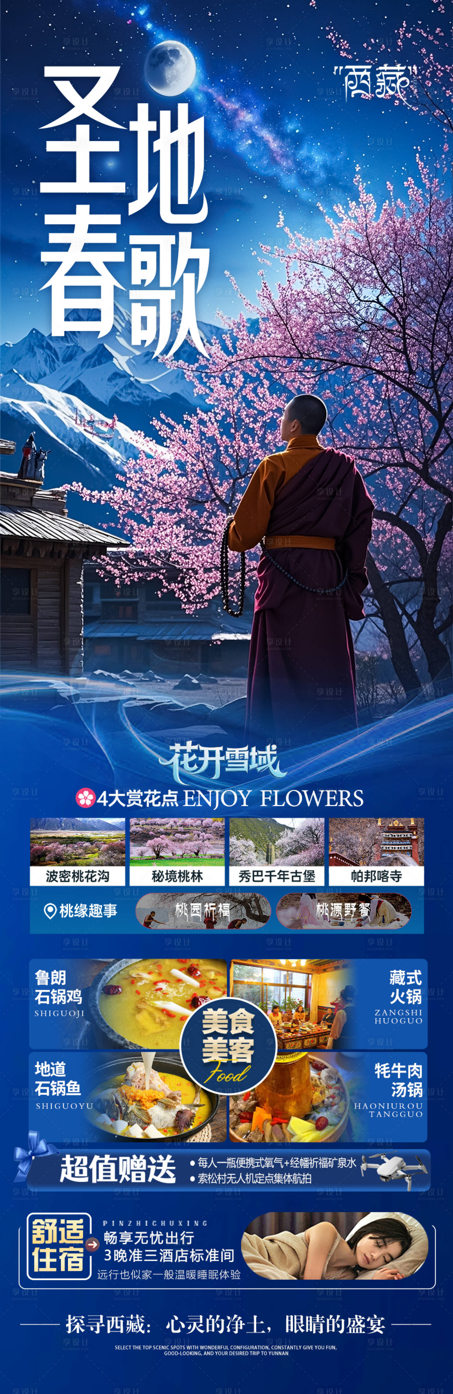源文件下载【西藏桃花节旅游海报】编号：24860029824685705