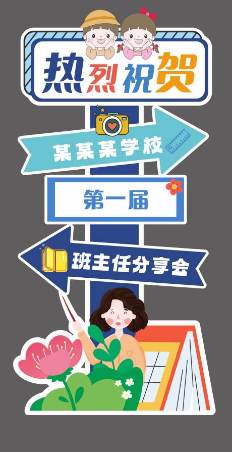 学校分享会活动立牌