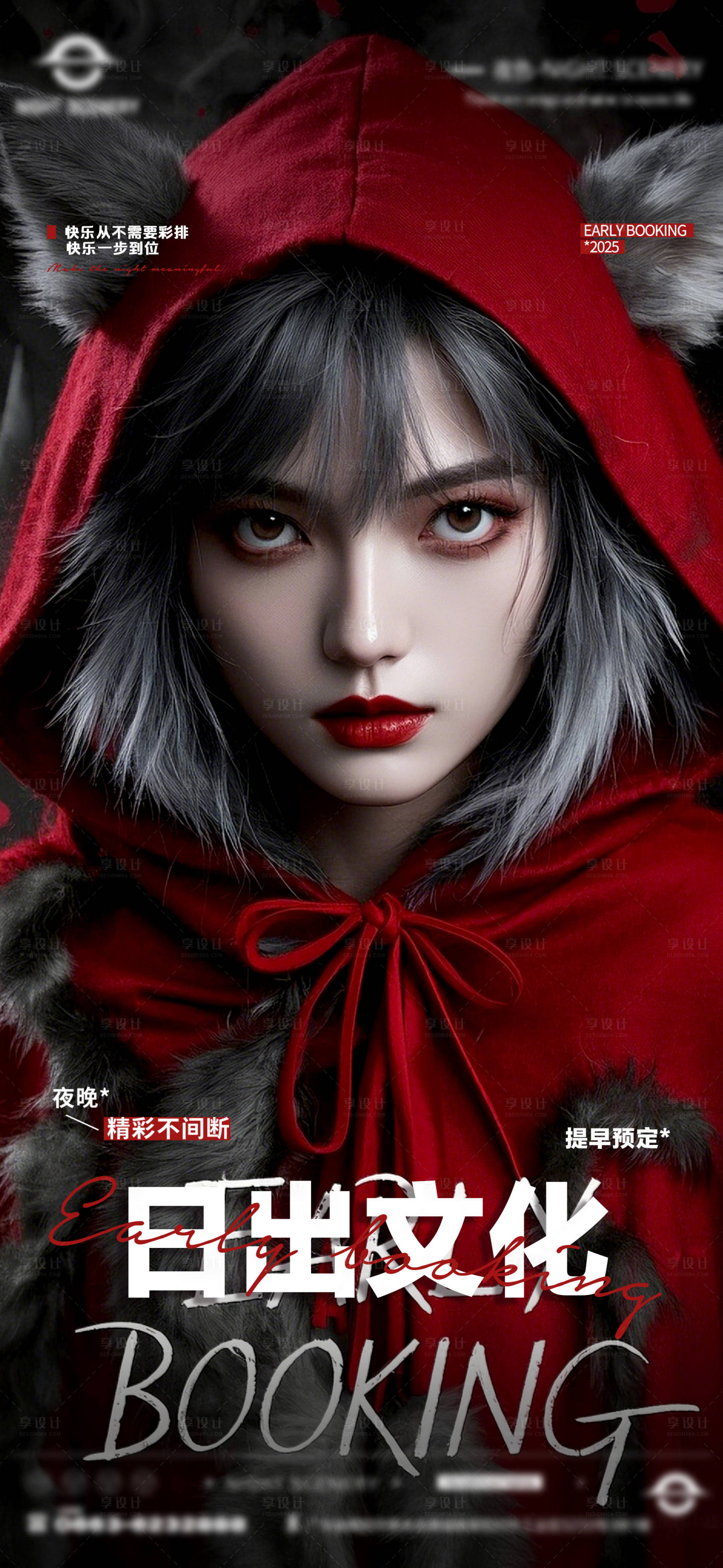 源文件下载【享设计】搜索编号：73290029844786827【酒吧夜店早场预定邀约订台海报】