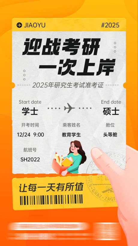 橙色插画创意风考研海报