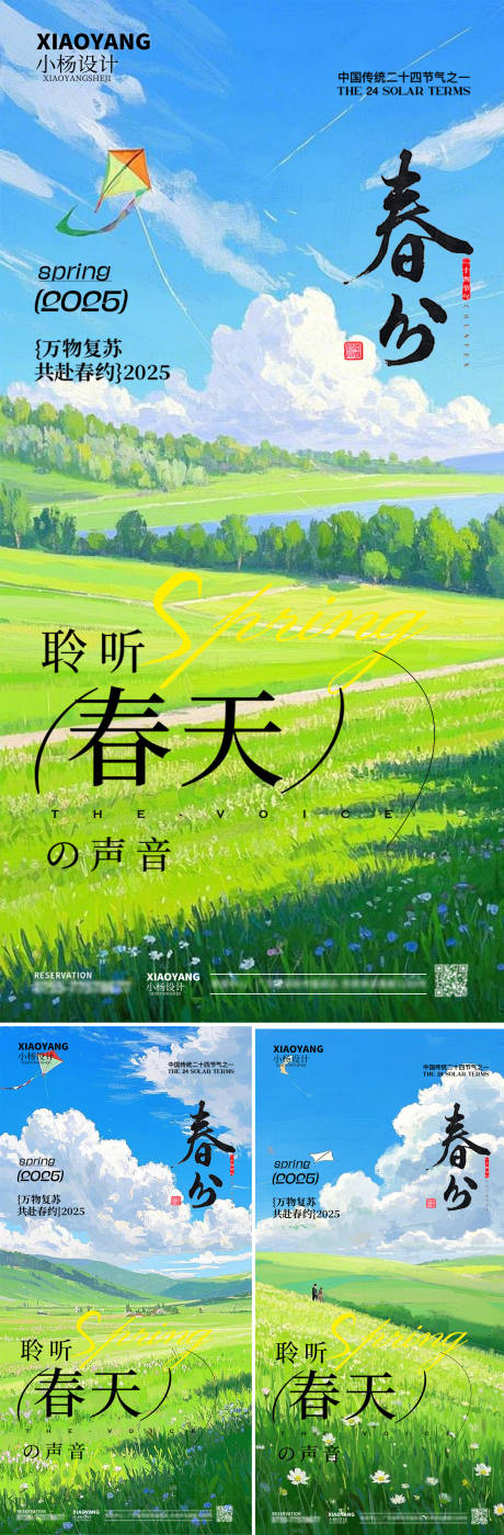 源文件下载【春分节气系列海报】编号：90940029443469721
