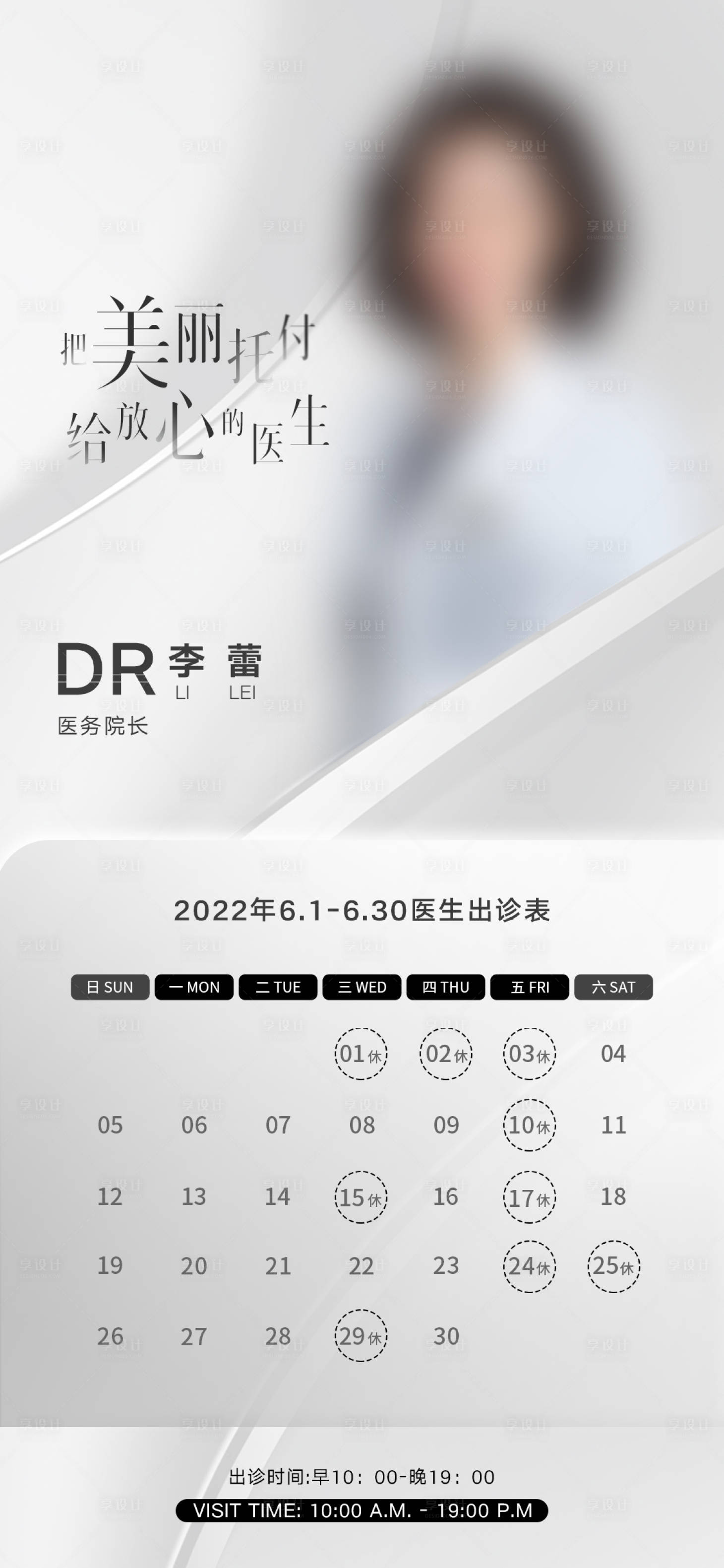 源文件下載【享設(shè)計(jì)】搜索編號(hào)：71160029542077724【醫(yī)生排班表海報(bào)】