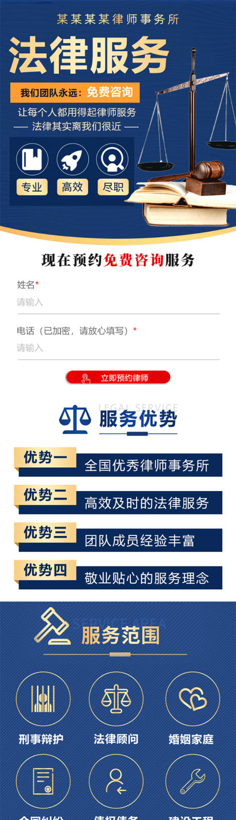 源文件下载【法律服务律师落地页长图】编号：22060029278074975
