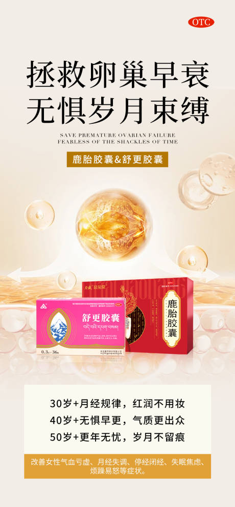 拯救卵巢早衰女性产品海报