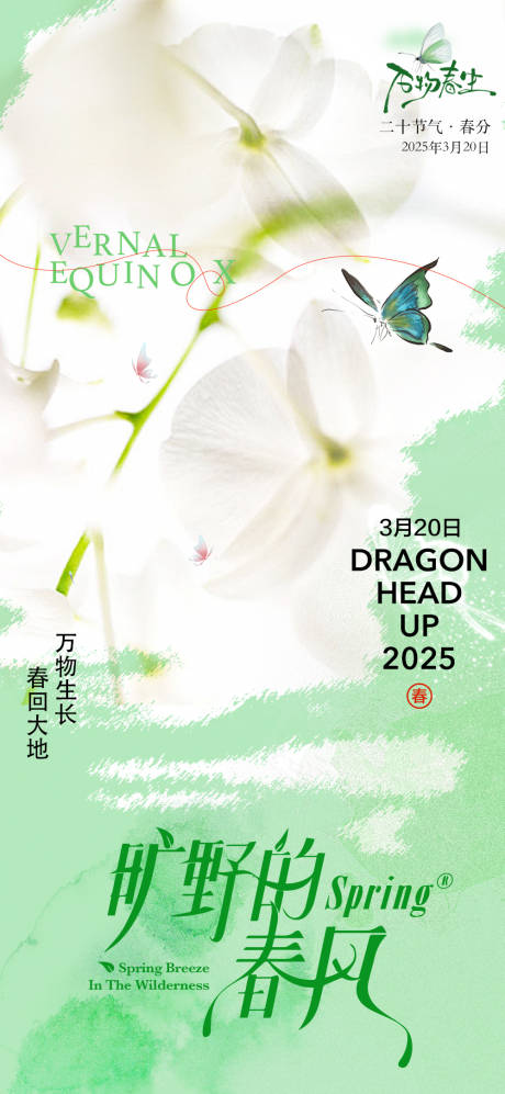 源文件下载【春分节气海报】编号：83890029438064699
