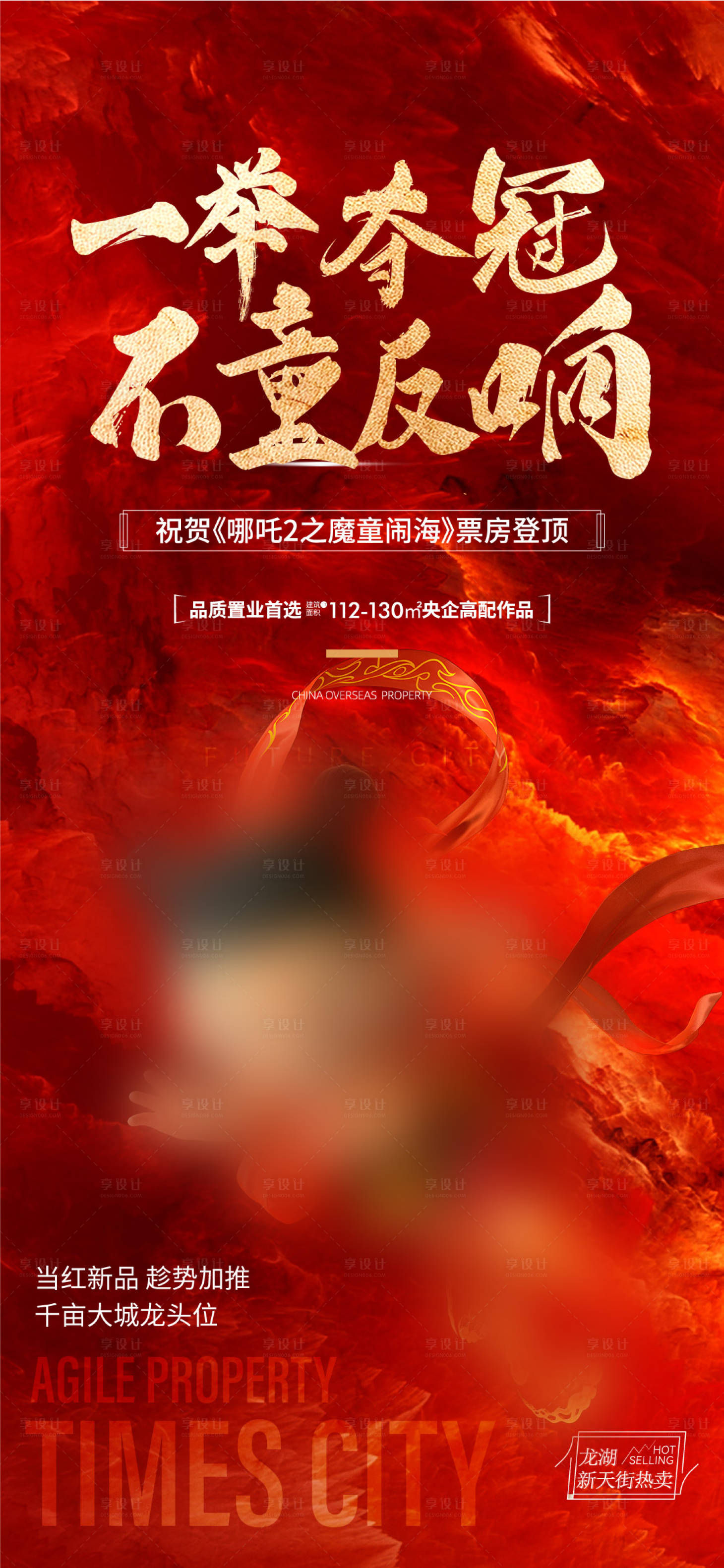 源文件下載【享設(shè)計】搜索編號：25330028805687837【哪吒借勢】