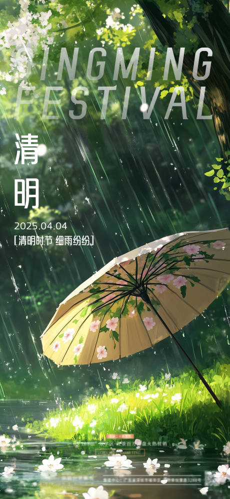 源文件下载【清明节气海报】编号：75200029698144478