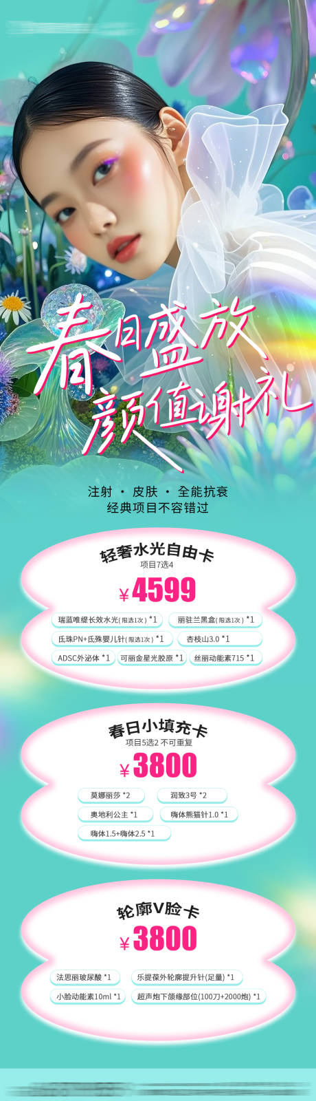 源文件下载【享设计】搜索编号：75480029389904204【医美春季项目长图海报】