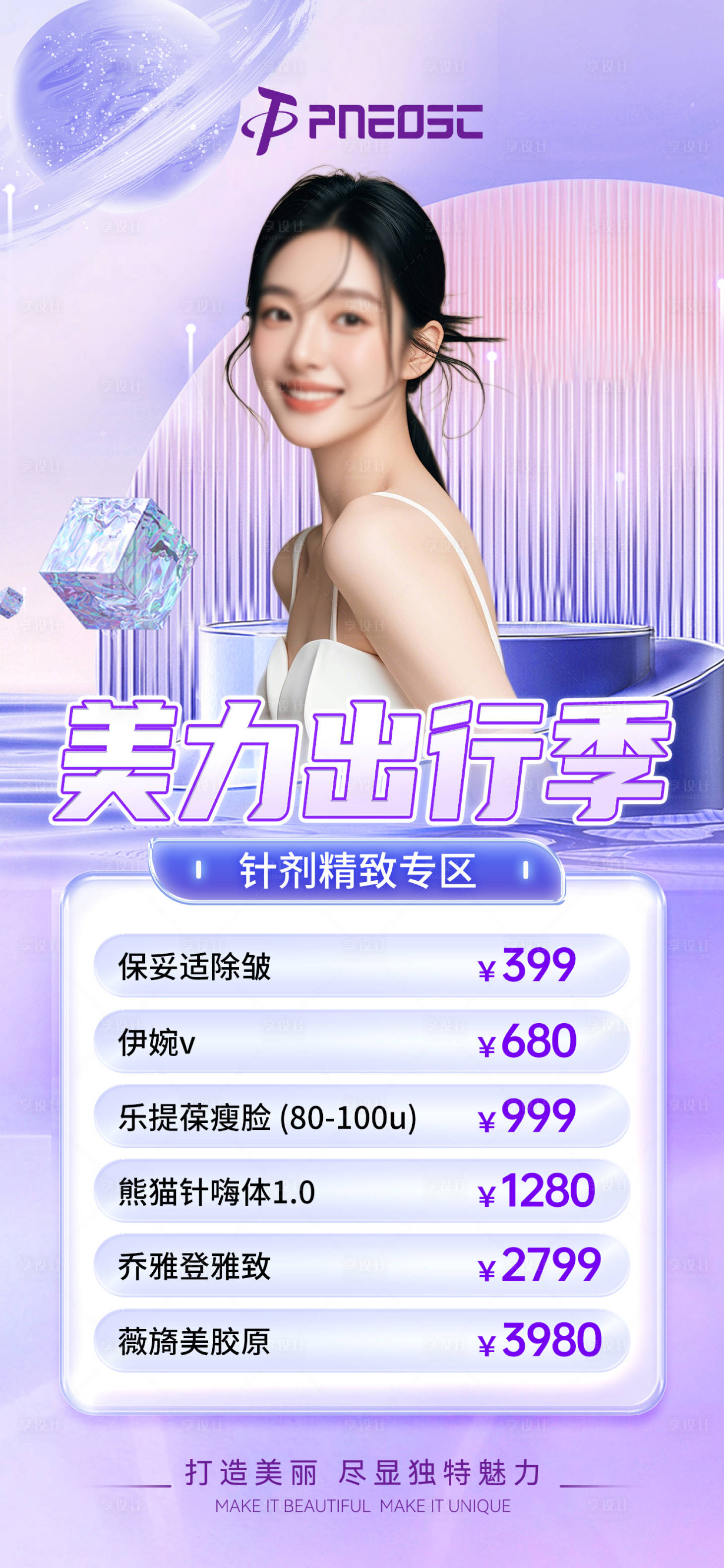 源文件下载【享设计】搜索编号：19070029721093201【医美项目品质高级海报】