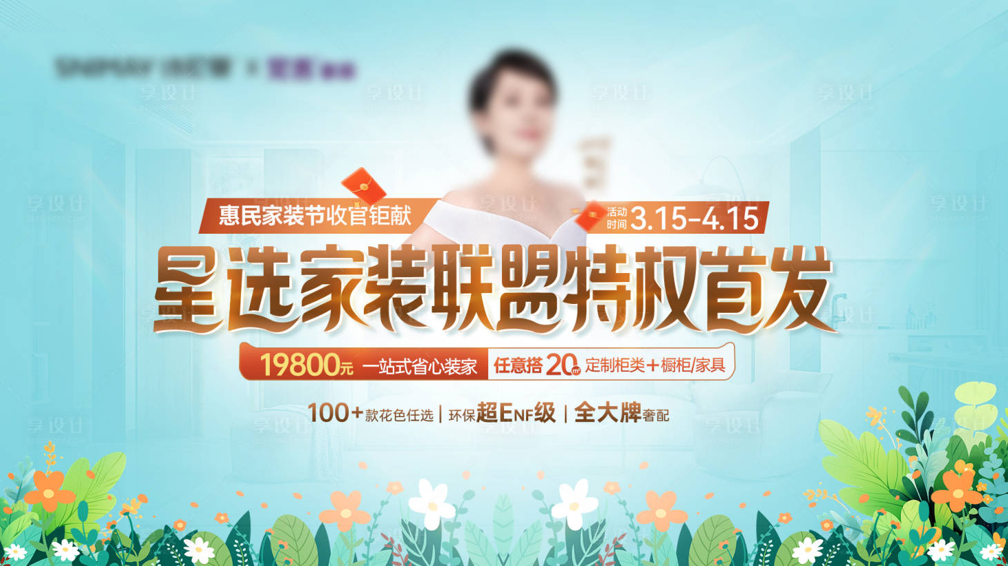 源文件下载【享设计】搜索编号：64460029388882070【家具家装联盟活动展板】