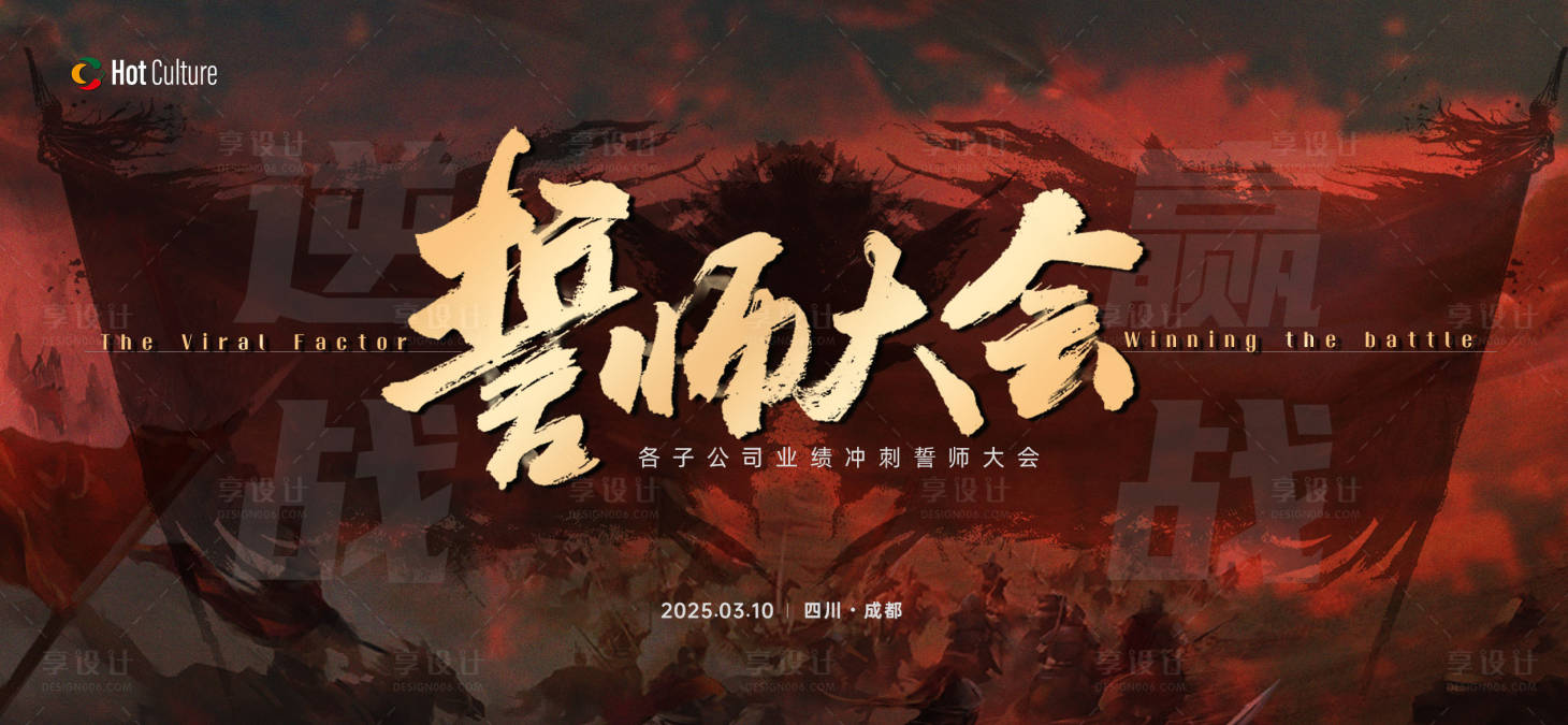 源文件下載【享設計】搜索編號：65310029253804064【誓師大會活動主畫面】