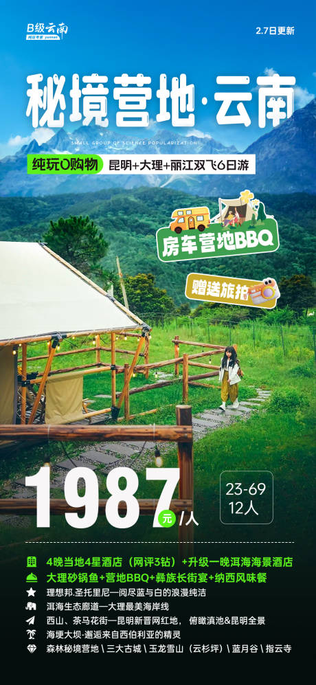 源文件下载【秘境营地云南旅游海报】编号：65000029324307619