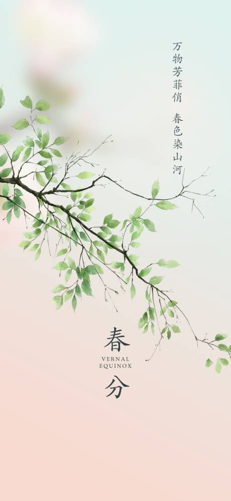 源文件下载【享设计】搜索编号：25910029325808982【春分】