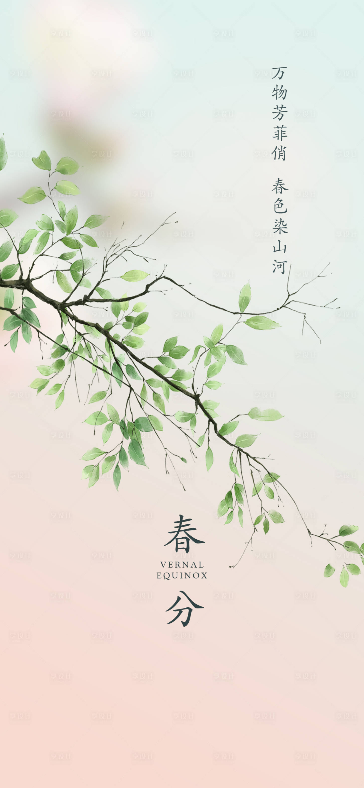 源文件下载【享设计】搜索编号：25910029325808982【春分】