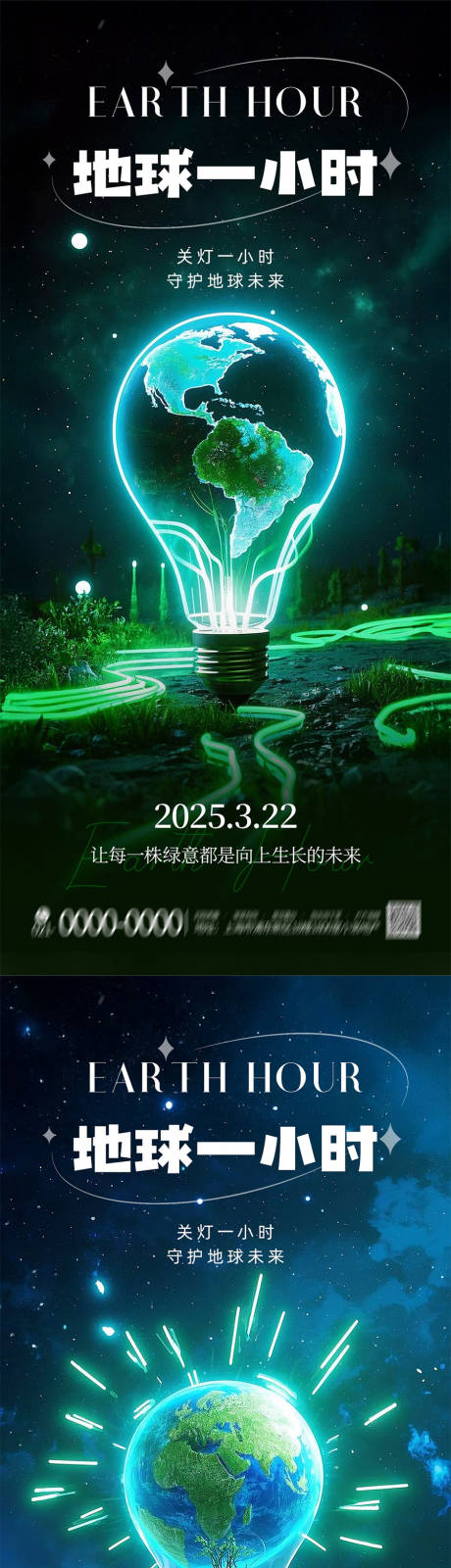 源文件下載【享設計】搜索編號：54680029470378474【世界地球一小時環保宣傳手機海報】
