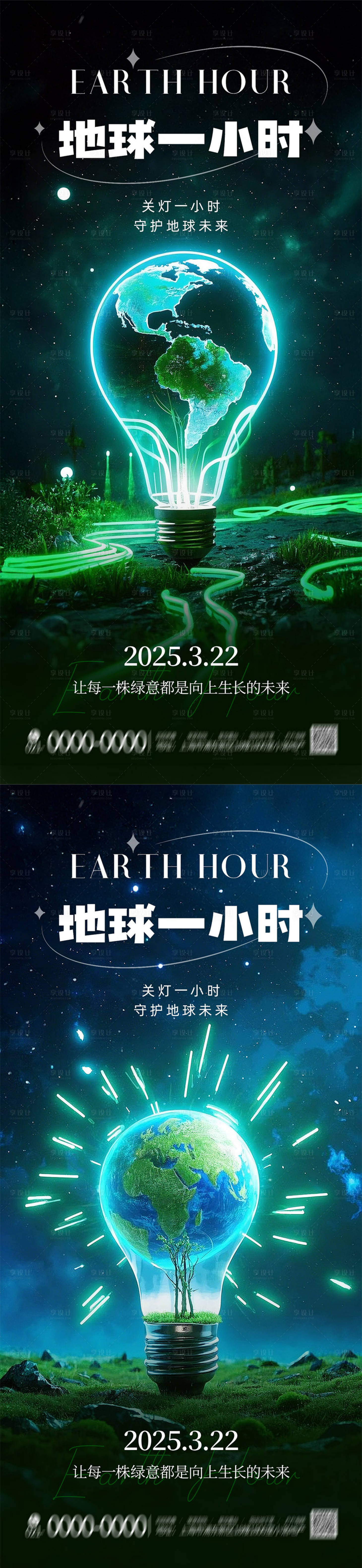 源文件下載【享設計】搜索編號：54680029470378474【世界地球一小時環保宣傳手機海報】